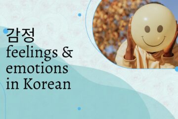 감정 feelings & emotions in Korean