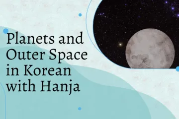 Planets and Outer Space in Korean with Hanja