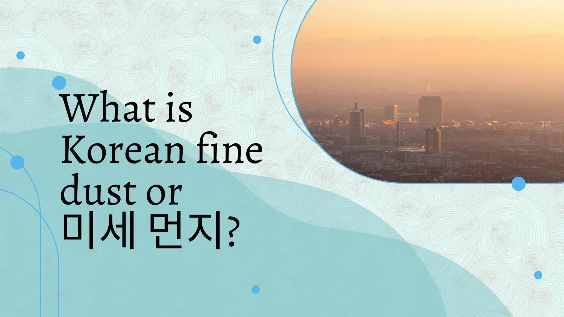 What is Korean Fine Dust or 미세 먼지?