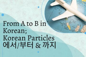 From A to B in Korean; Korean Particles 에서부터 & 까지