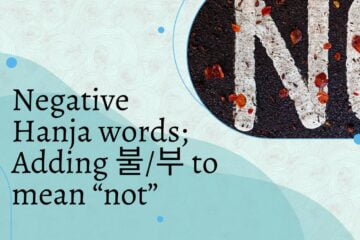 Negative Hanja words; Adding 불부 to mean “not”