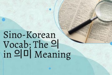 Sino-Korean Vocab; The 의 in 의미 Meaning