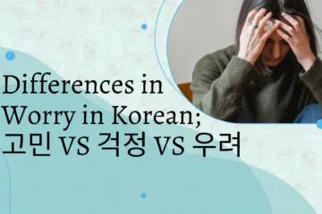 Differences in Worry in Korean; 고민 VS 걱정 VS 우려