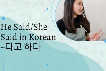 He Said/She Said in Korean ~다고 하다