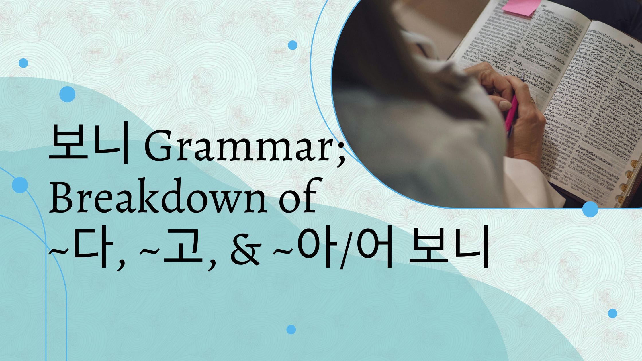 보니 Grammar; Breakdown of ~다, ~고, & ~아/어 보니